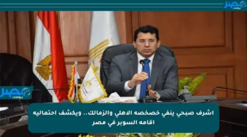 أشرف صبحي ينفي خصخصة الأهلي والزمالك.. ويكشف احتمالية إقامة السوبر في مصر